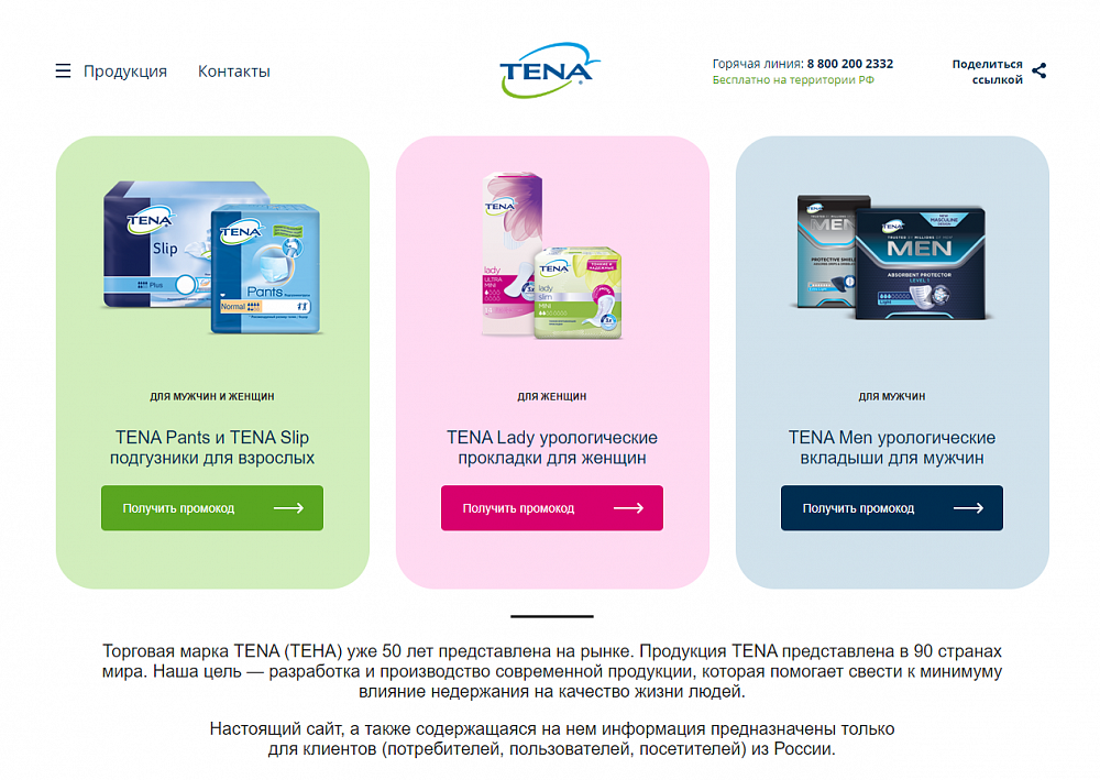 Лендинг для промо акции продукции tena