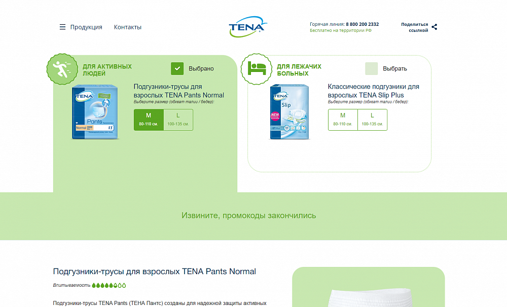 Лендинг для промо акции продукции tena